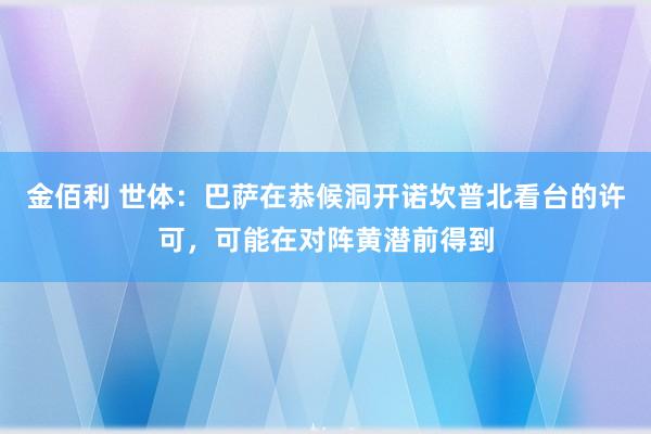 金佰利 世体：巴萨在恭候洞开诺坎普北看台的许可，可能在对阵黄潜前得到