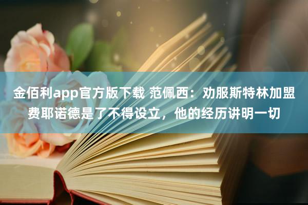 金佰利app官方版下载 范佩西：劝服斯特林加盟费耶诺德是了不得设立，他的经历讲明一切