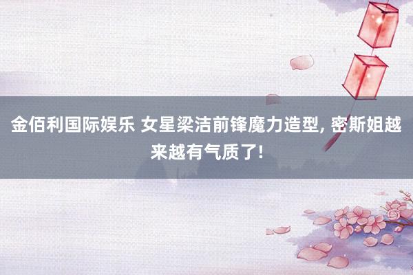 金佰利国际娱乐 女星梁洁前锋魔力造型，<a href=