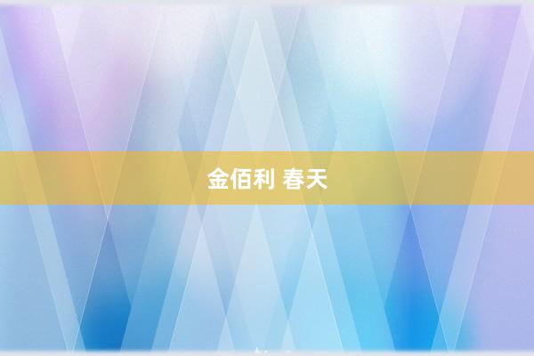 金佰利 春天