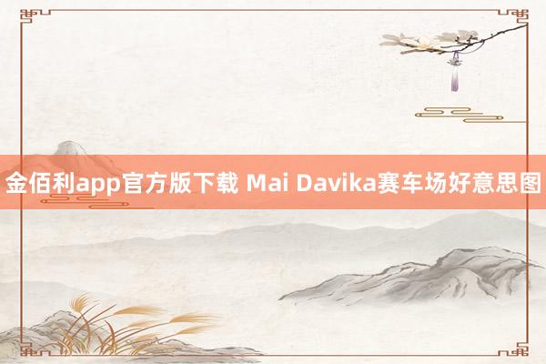 金佰利app官方版下载 Mai Davika赛车场好意思图