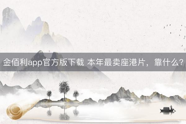 金佰利app官方版下载 本年最卖座港片，靠什么？