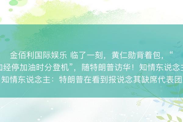 金佰利国际娱乐 临了一刻，黄仁勋背着包，“在空军一号于阿拉斯加经停加油时分登机”，随特朗普访华！知情东说念主：特朗普在看到报说念其缺席代表团后，致电邀请