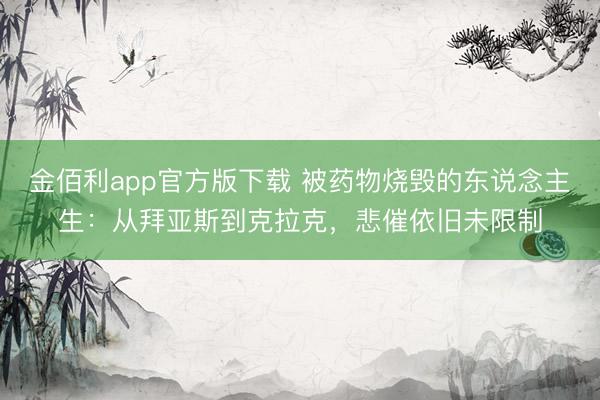 金佰利app官方版下载 被药物烧毁的东说念主生：从拜亚斯到克拉克，悲催依旧未限制