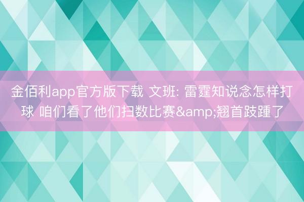 金佰利app官方版下载 文班: 雷霆知说念怎样打球 咱们看了他们扫数比赛&翘首跂踵了