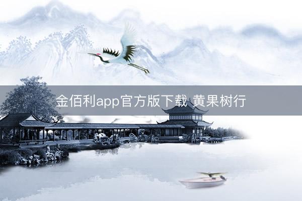 金佰利app官方版下载 黄果树行